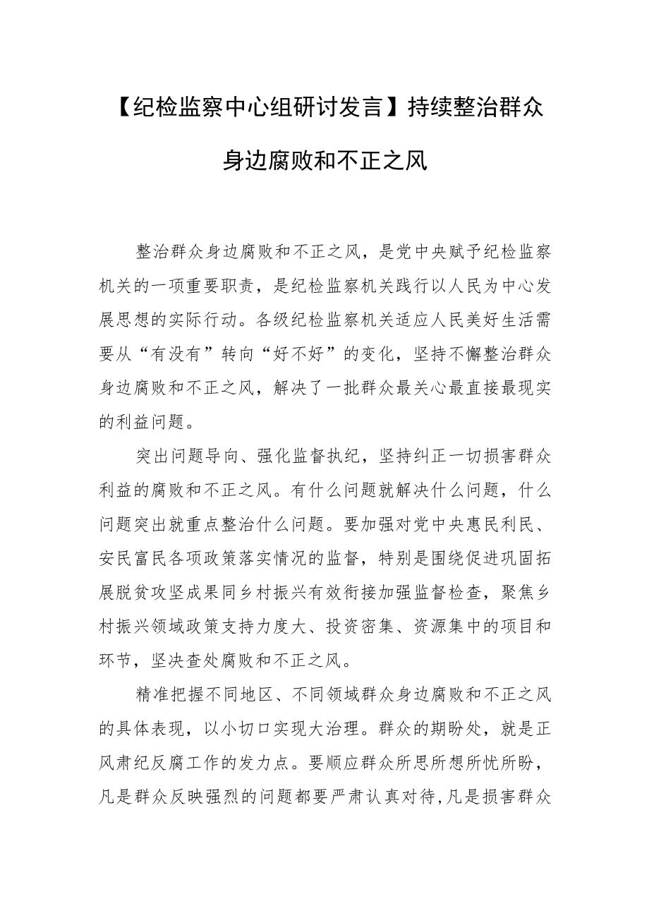 【纪检监察中心组研讨发言】持续整治群众身边腐败和不正之风.docx_第1页