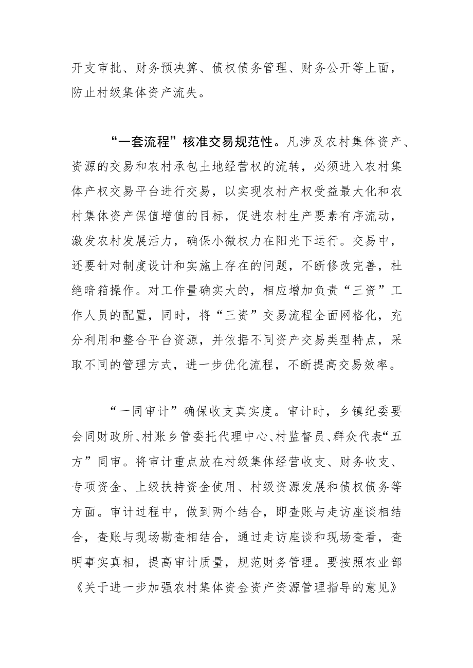 【中心组研讨发言】做好“五个一”工作 强化农村“三资”监管.docx_第3页