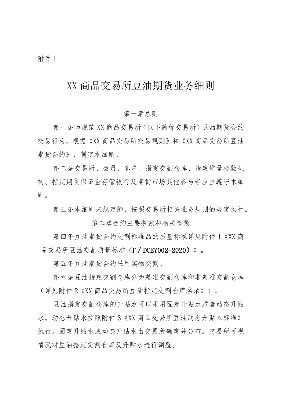 《XX商品交易所豆油期货业务细则》.docx_第1页