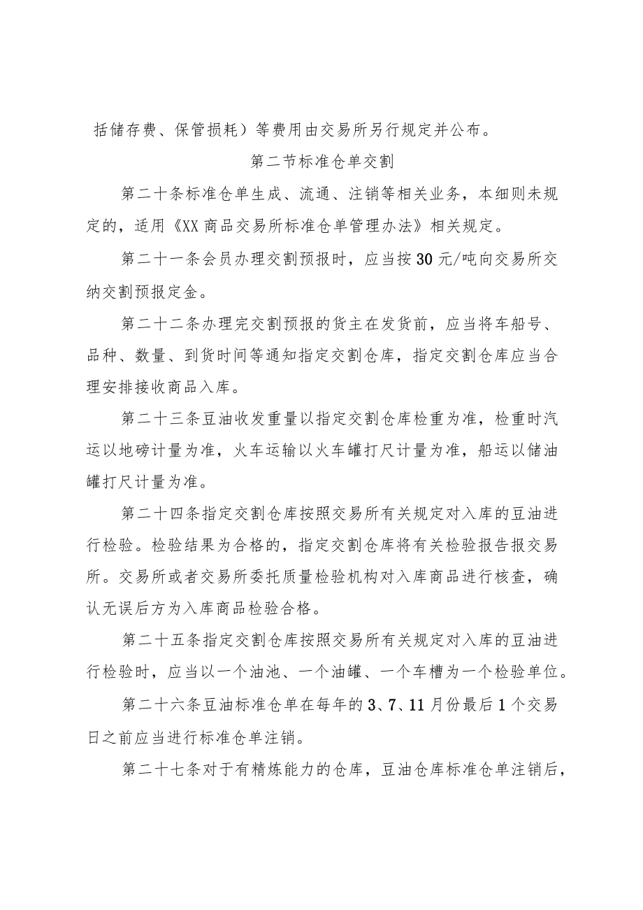 《XX商品交易所豆油期货业务细则》.docx_第3页