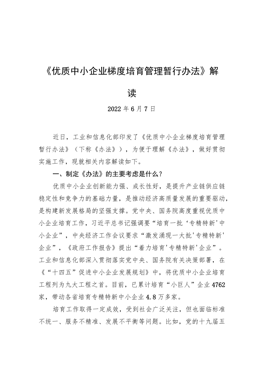 《优质中小企业梯度培育管理暂行办法》解读（20220607）.docx_第1页