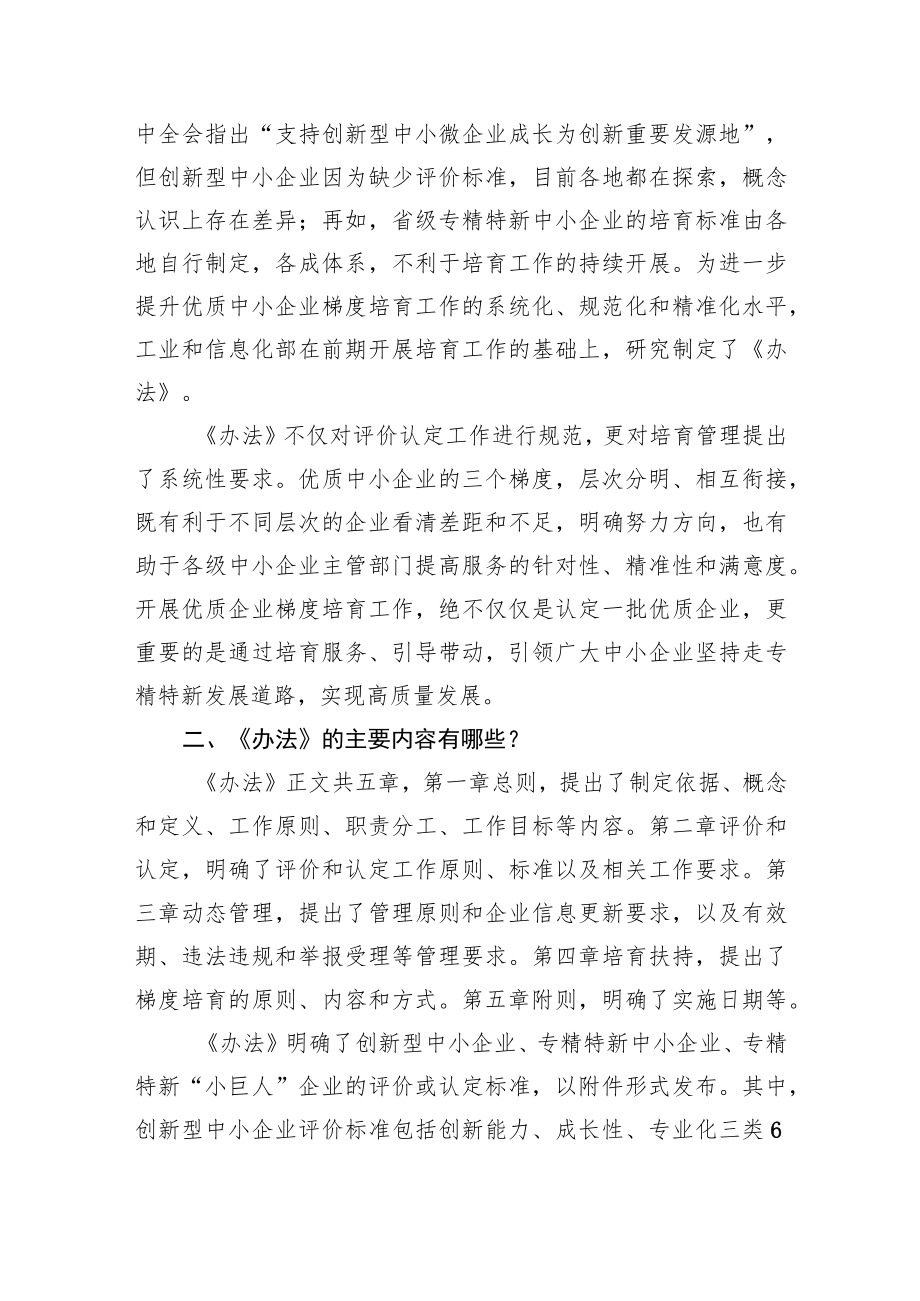 《优质中小企业梯度培育管理暂行办法》解读（20220607）.docx_第2页