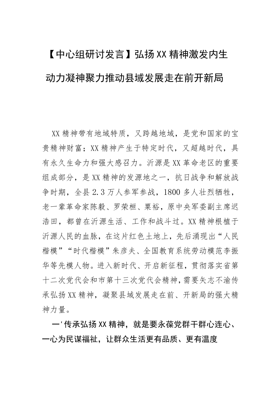 【中心组研讨发言】弘扬XX精神激发内生动力凝神聚力推动县域发展走在前开新局.docx_第1页