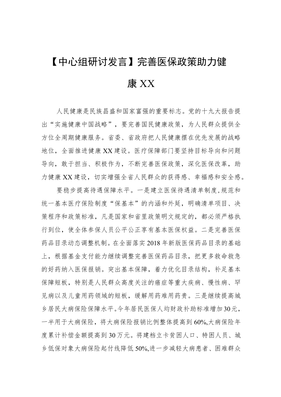 【中心组研讨发言】完善医保政策 助力健康XX.docx_第1页