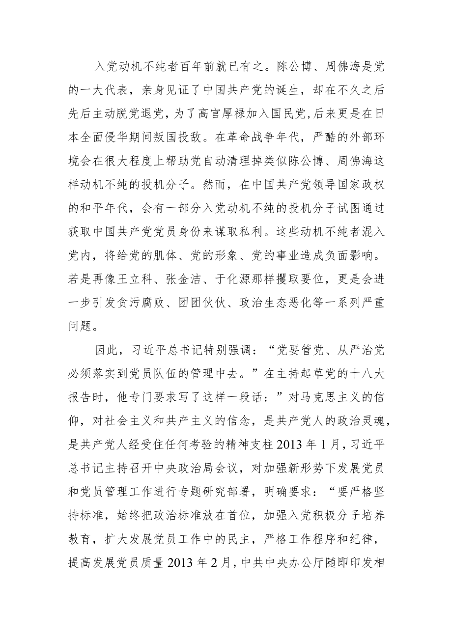 【党课讲稿】不能把入党视为当官的“敲门砖”.docx_第2页