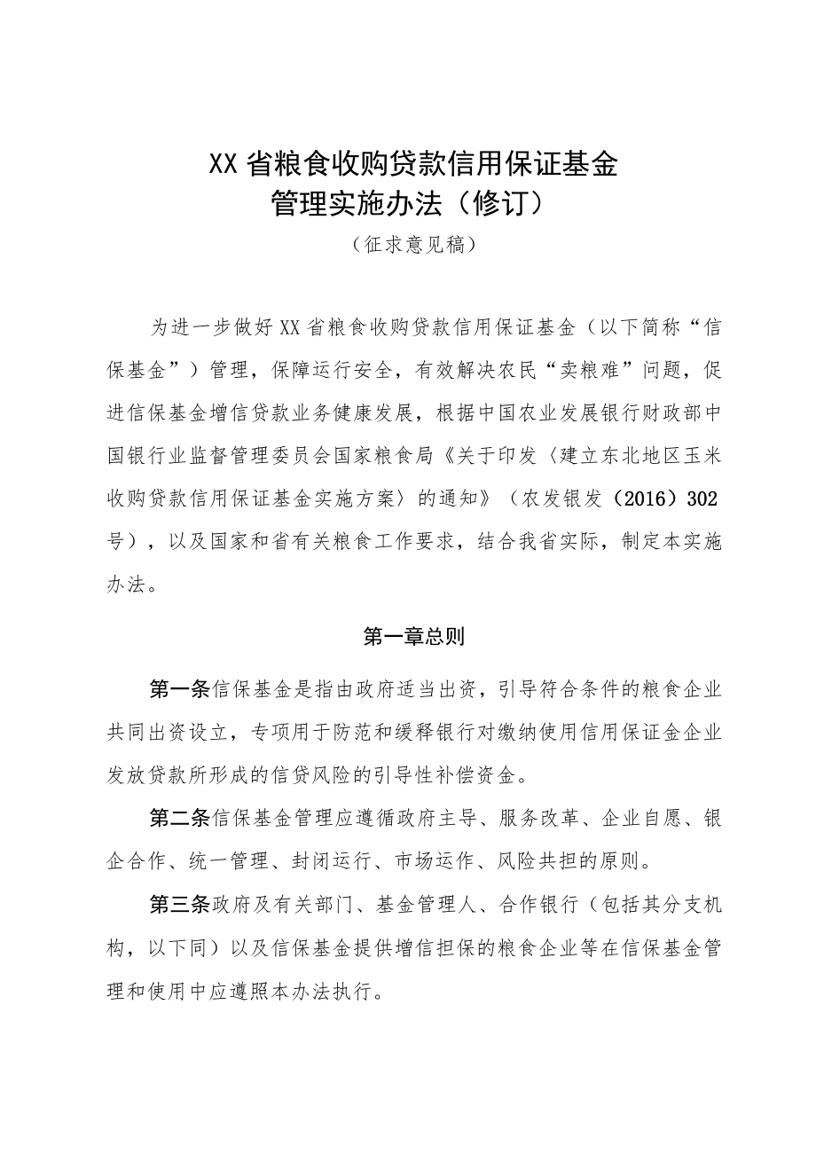 《XX省粮食收购贷款信用保证基金管理实施办法（修订）》.docx_第1页