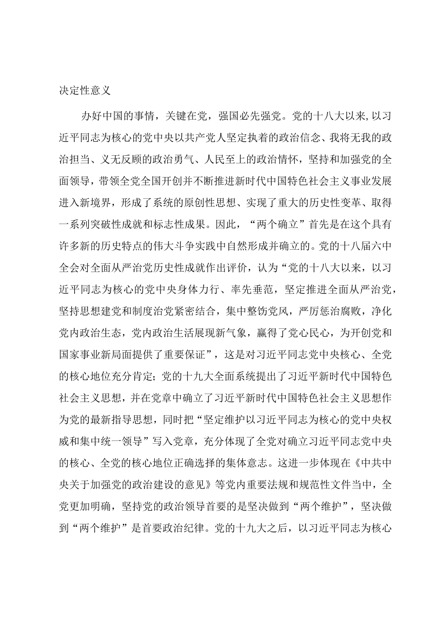 《全面把握“两个确立”自觉做到“两个维护”奋力开创“十四五”高质量跨越式发展新局面》党课讲稿与发言材料.docx_第2页