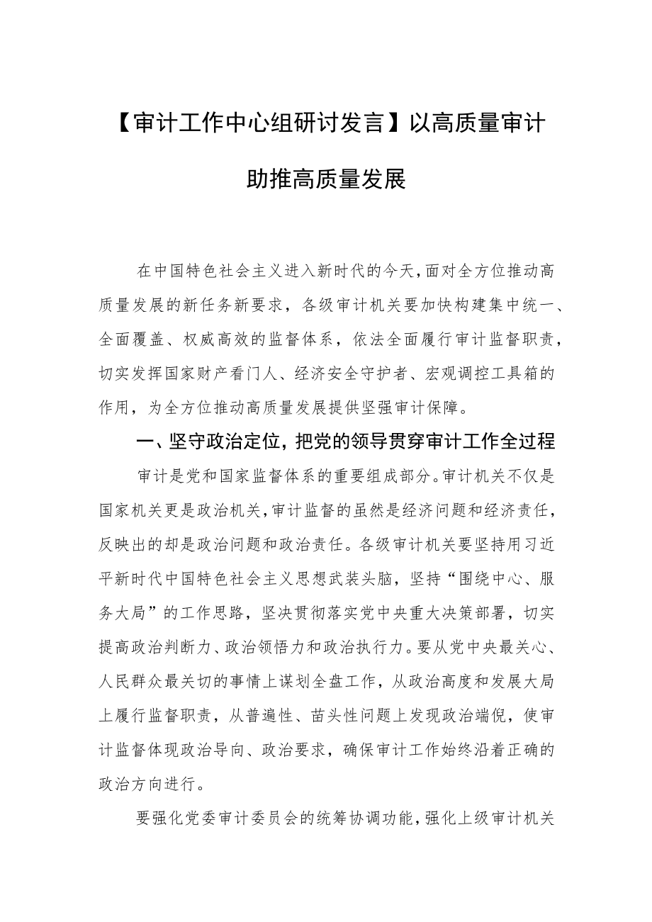 【审计工作中心组研讨发言】以高质量审计助推高质量发展.docx_第1页