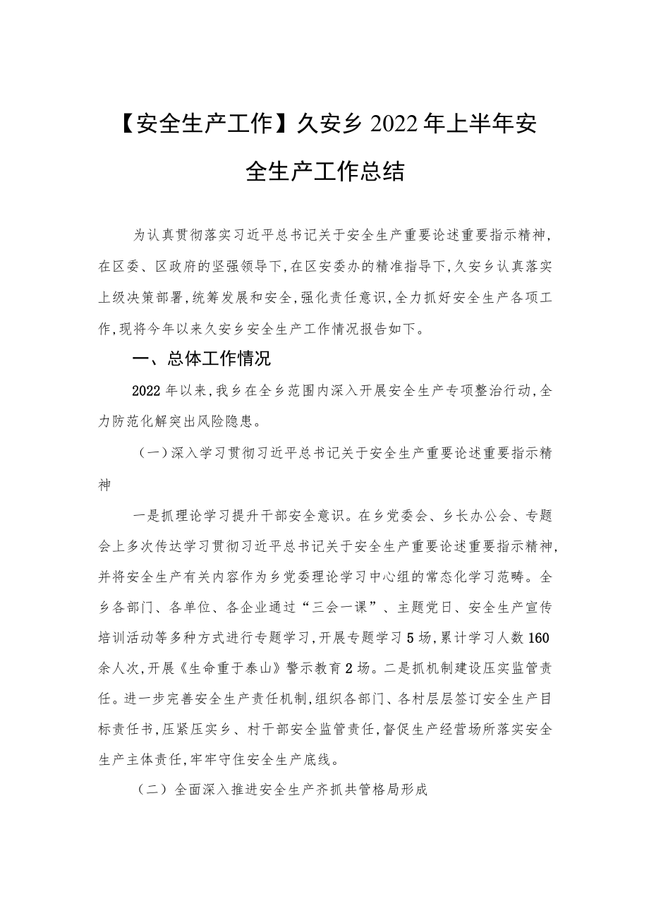 【安全生产工作】久安乡2022上半安全生产工作总结.docx_第1页