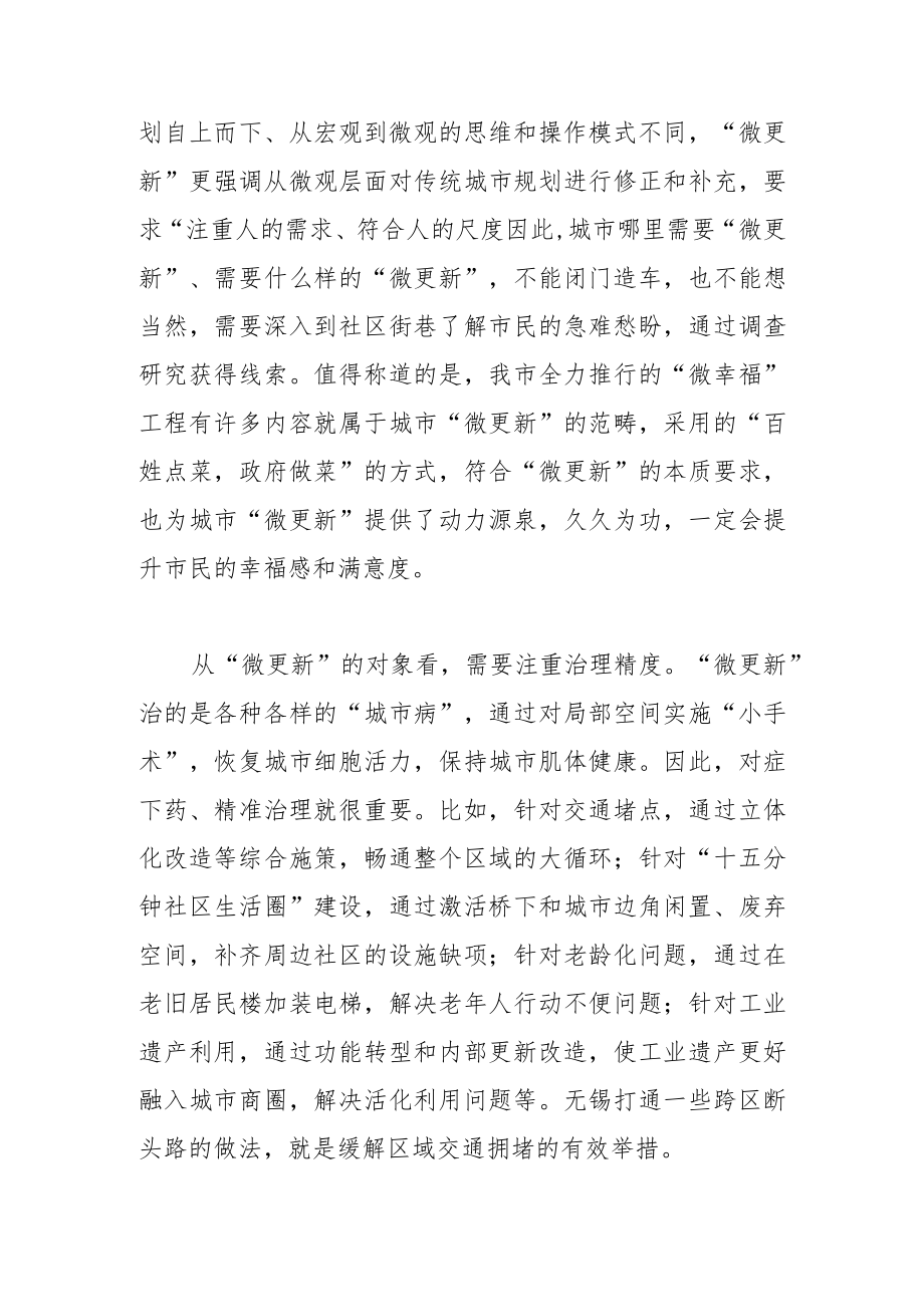 【中心组研讨发言】高质量推进“微更新”让城市更精致.docx_第2页