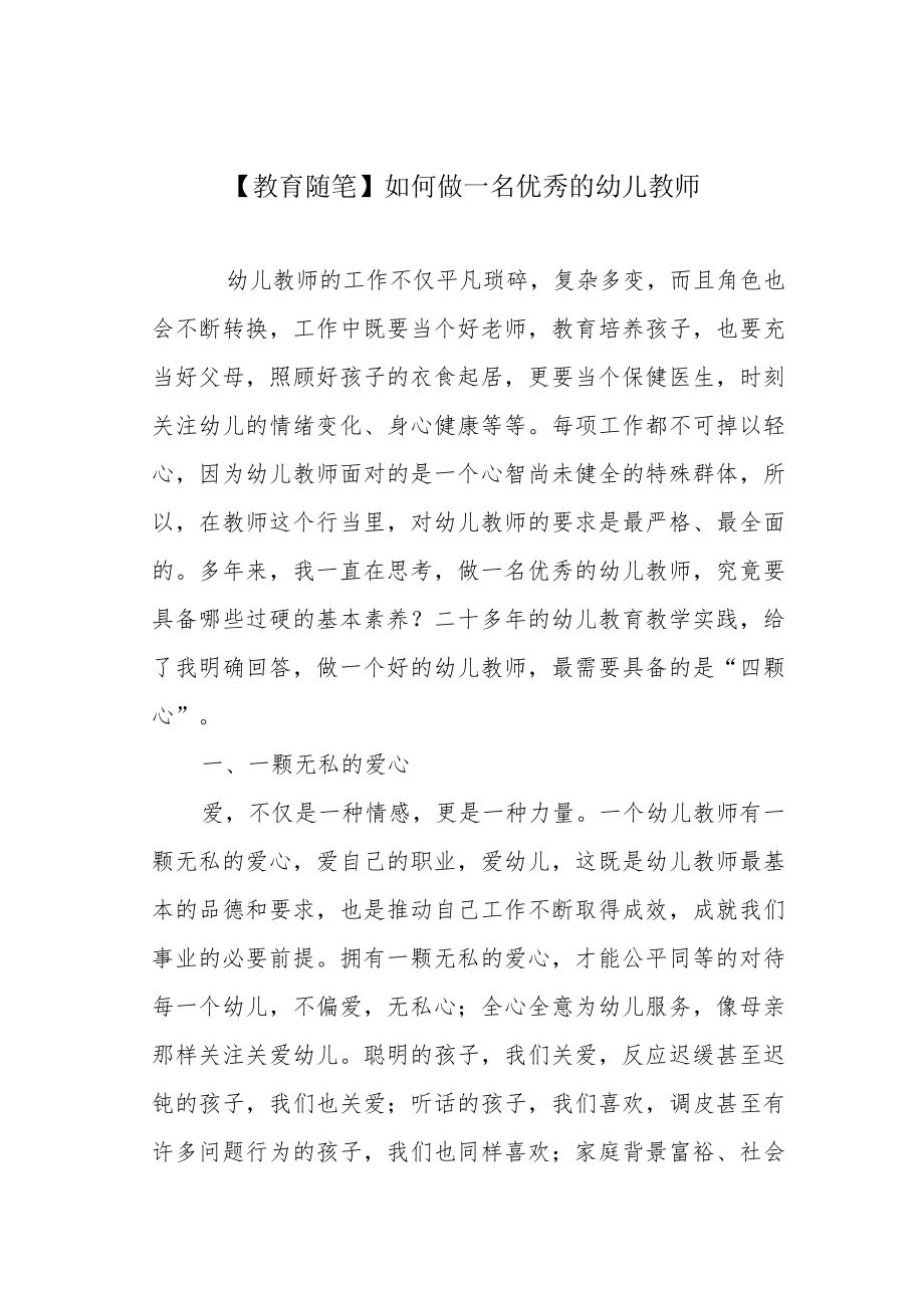 【教育随笔】如何做一名优秀的幼儿教师.docx_第1页