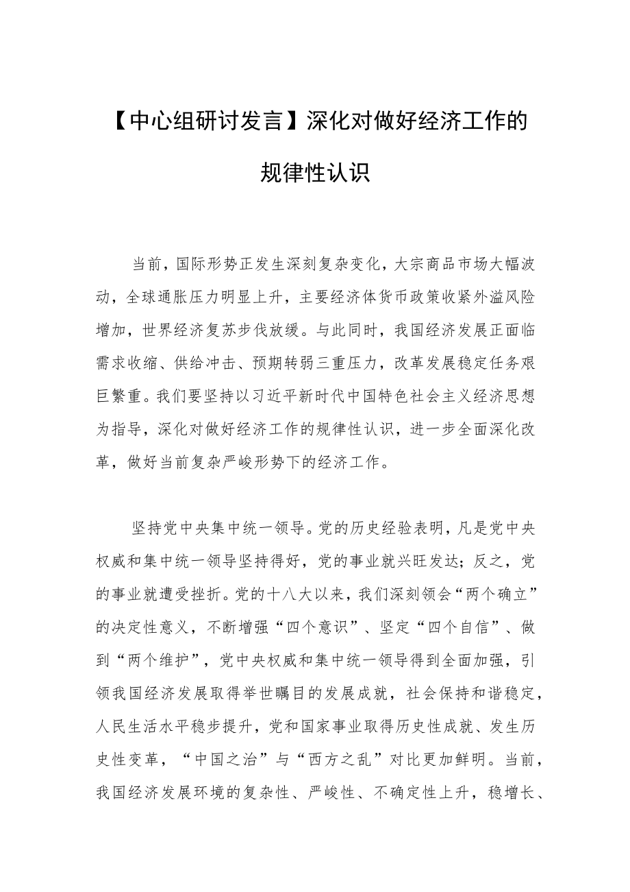 【中心组研讨发言】深化对做好经济工作的规律性认识.docx_第1页