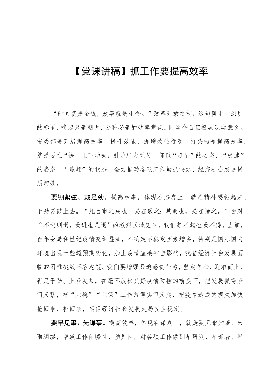 【党课讲稿】抓工作要提高效率.docx_第1页