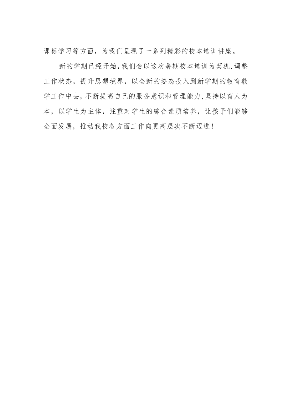 【培训感悟】教师暑假校本培训感悟.docx_第2页