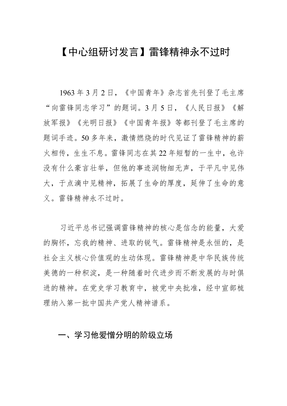 【中心组研讨发言】雷锋精神永不过时.docx_第1页