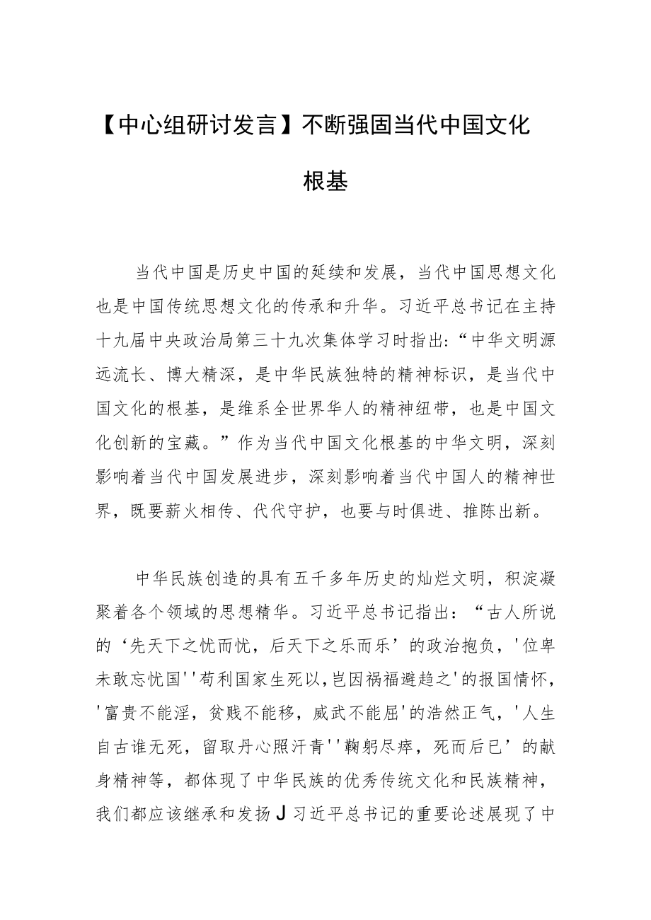 【中心组研讨发言】不断强固当代中国文化根基.docx_第1页