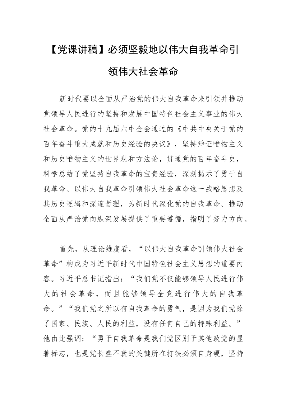 【党课讲稿】必须坚毅地以伟大自我革命引领伟大社会革命.docx_第1页