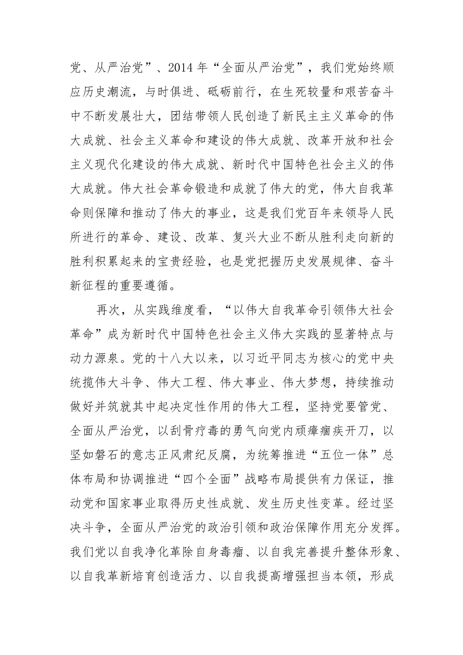 【党课讲稿】必须坚毅地以伟大自我革命引领伟大社会革命.docx_第3页