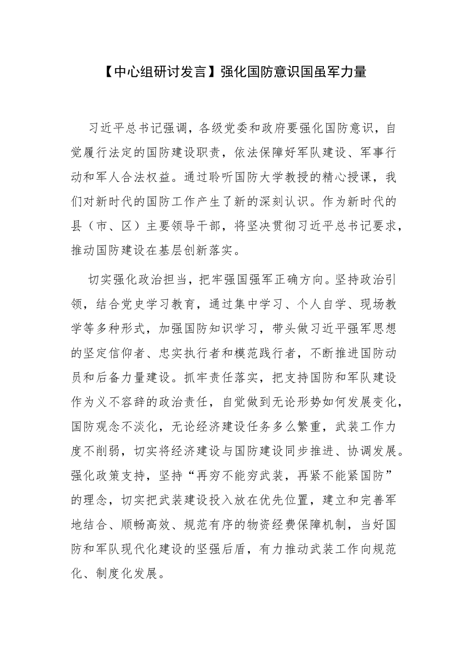 【中心组研讨发言】强化国防意识 汇聚强军力量.docx_第1页