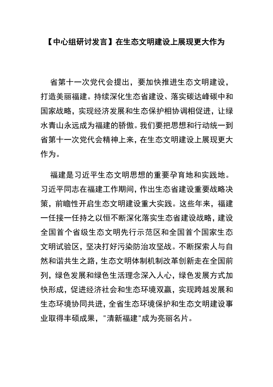 【中心组研讨发言】在生态文明建设上展现更大作为.docx_第1页