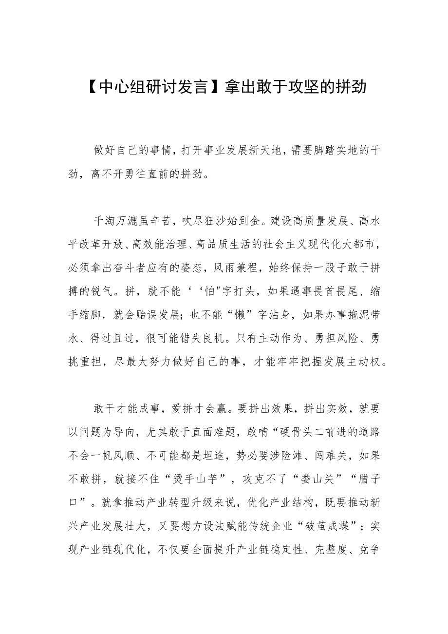 【中心组研讨发言】拿出敢于攻坚的拼劲.docx_第1页