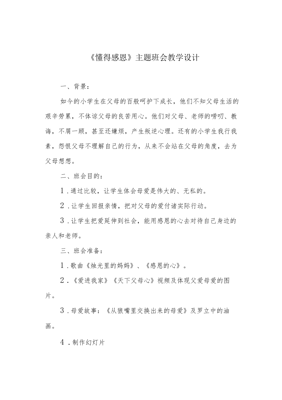 《懂得感恩》主题班会教学设计.docx_第1页