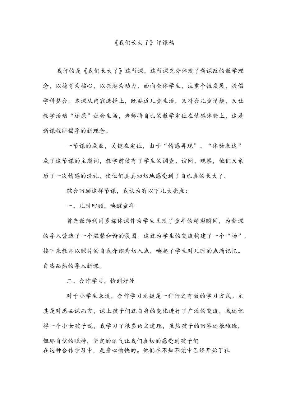 《我们长大了》评课稿.docx_第1页