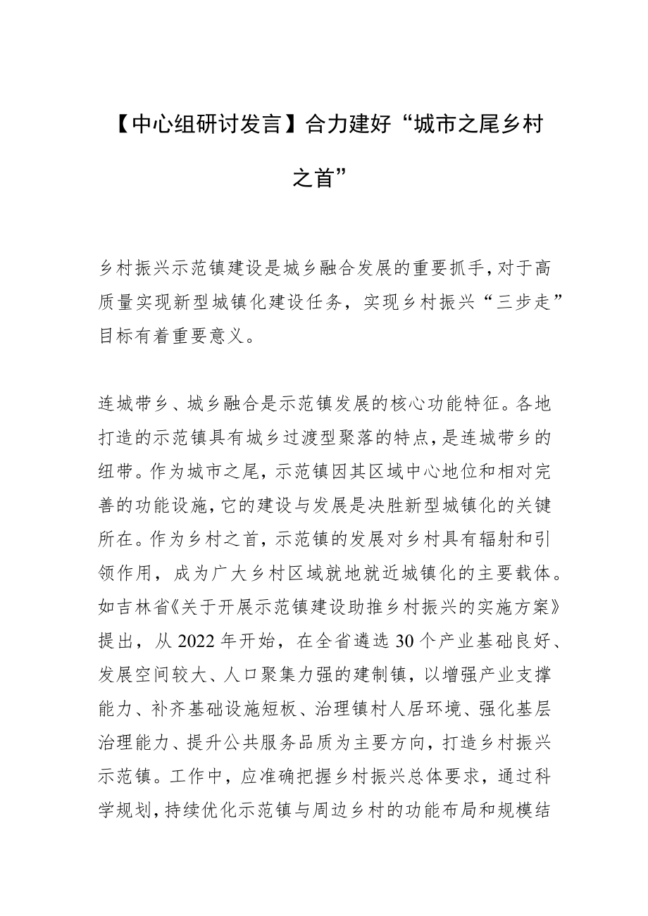 【中心组研讨发言】合力建好“城市之尾乡村之首”.docx_第1页