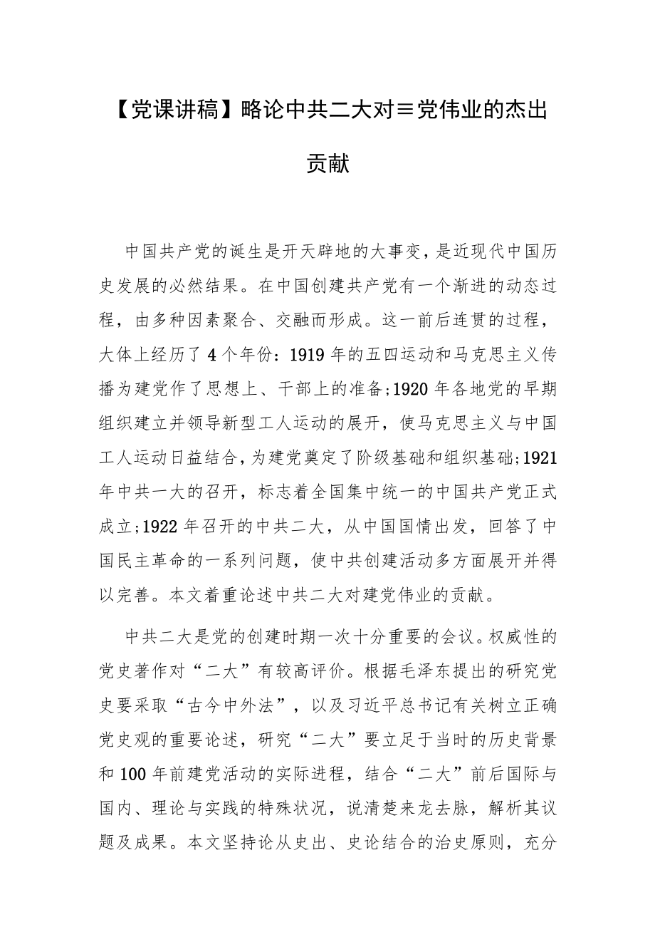 【党课讲稿】略论中共二大对建党伟业的杰出贡献.docx_第1页