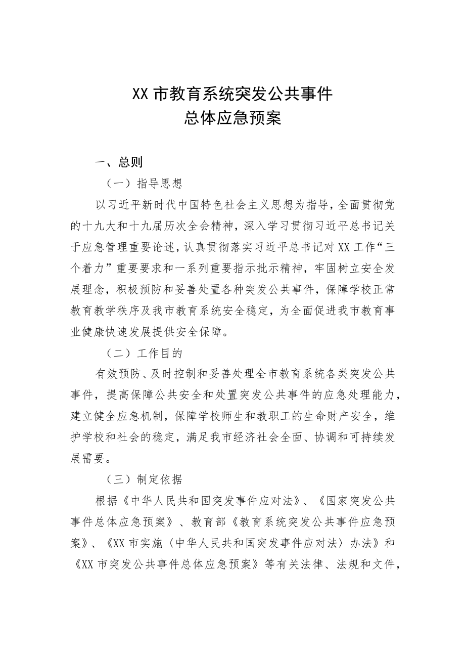 《天津市教育系统突发公共事件总体应急预案》.docx_第1页