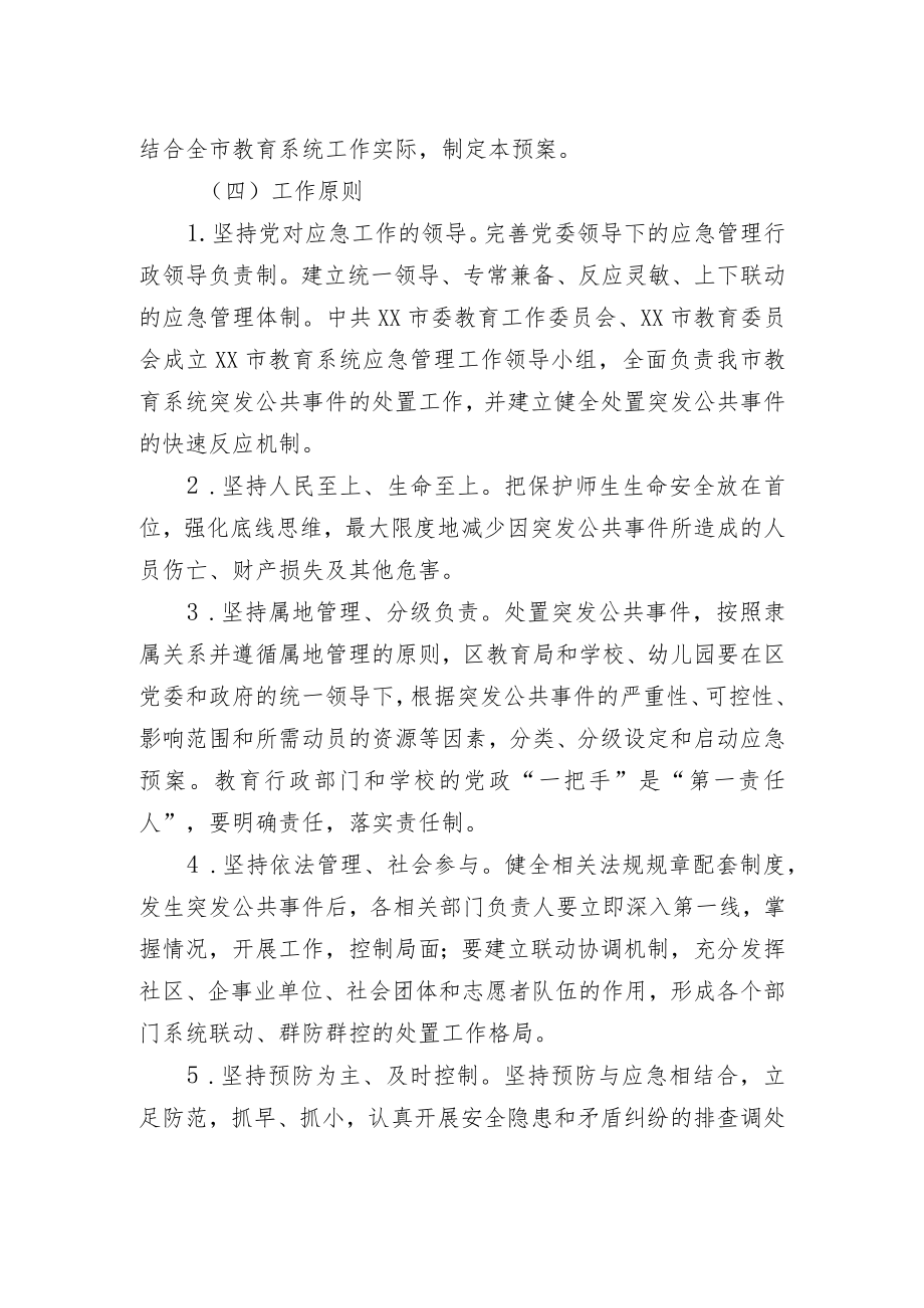 《天津市教育系统突发公共事件总体应急预案》.docx_第2页
