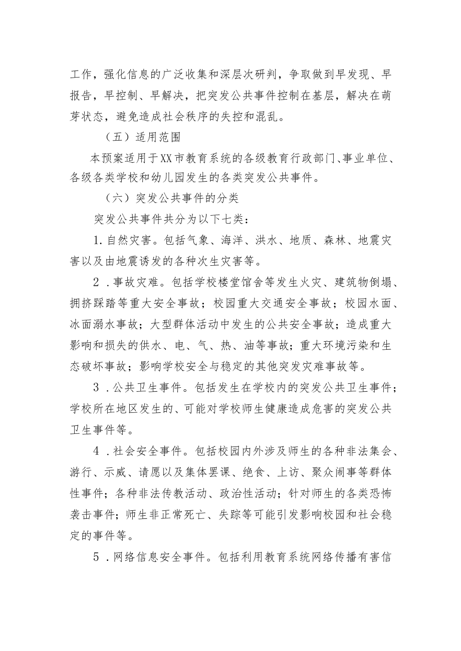《天津市教育系统突发公共事件总体应急预案》.docx_第3页