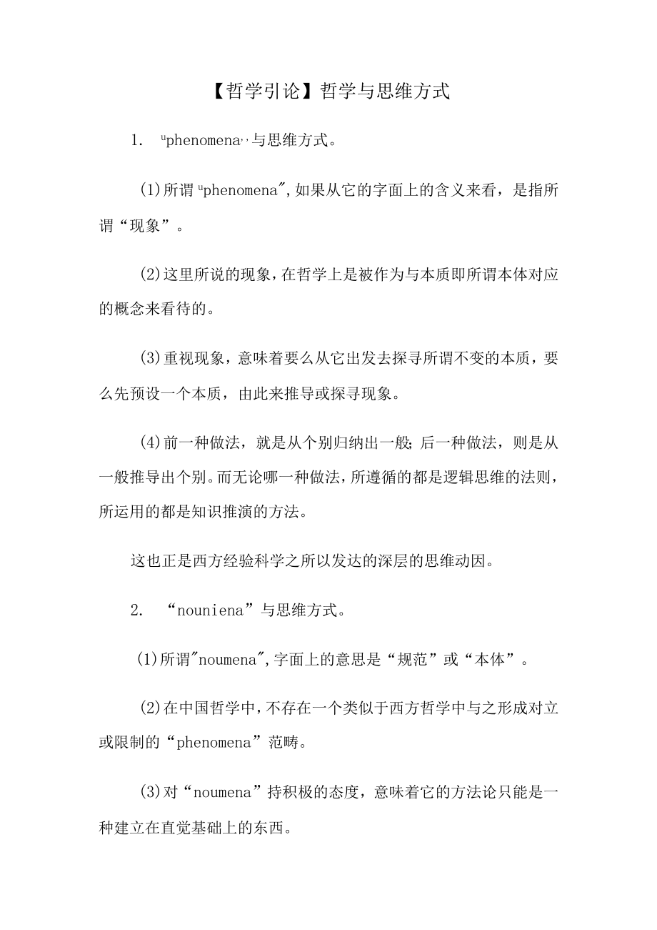 【哲学引论】哲学与思维方式.docx_第1页