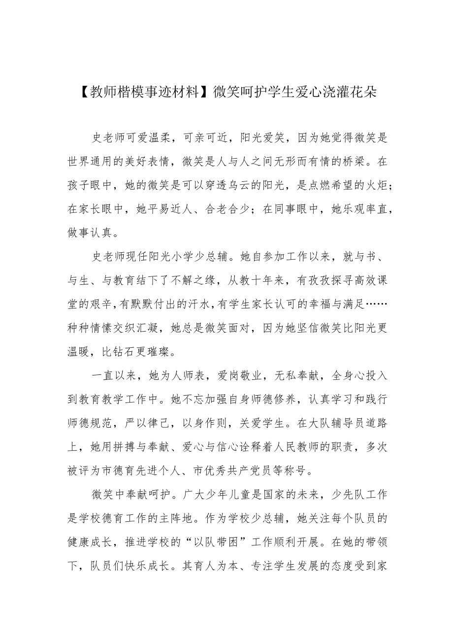 【教师楷模事迹材料】微笑呵护学生 爱心浇灌花朵.docx_第1页