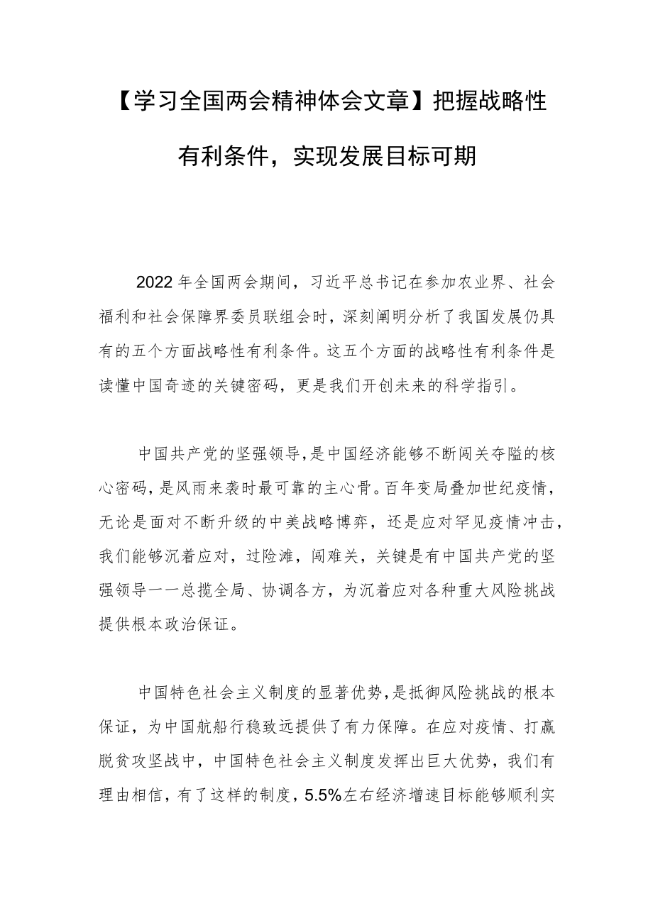 【学习全国两会精神体会文章】把握战略性有利条件实现发展目标可期.docx_第1页