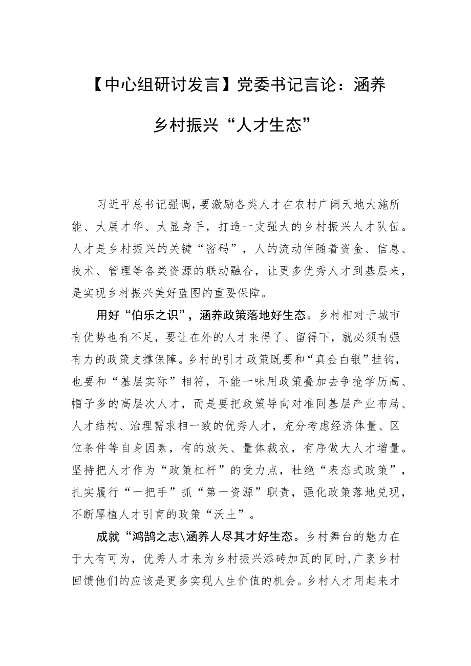 【中心组研讨发言】党委书记言论：涵养乡村振兴“人才生态”.docx_第1页