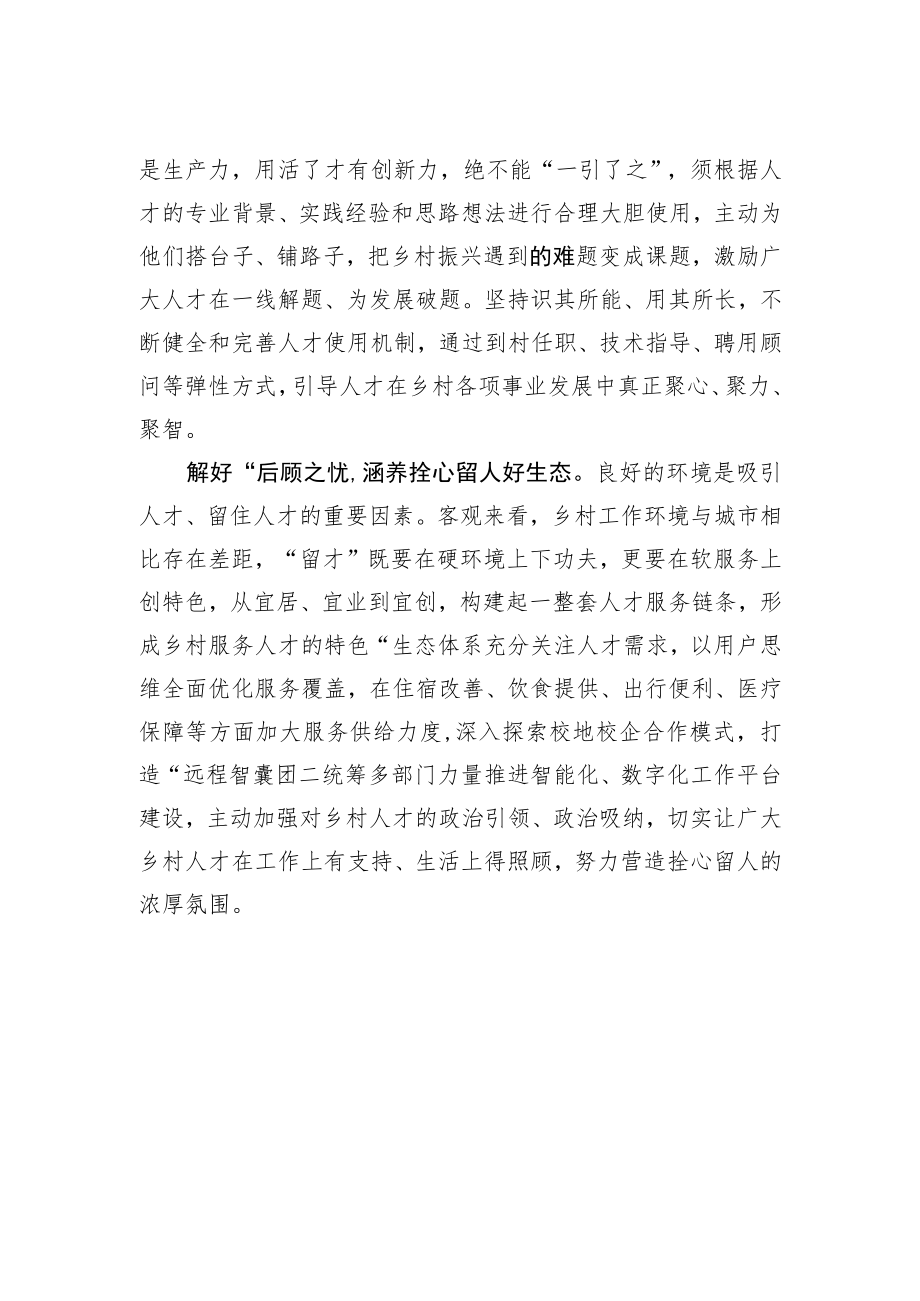 【中心组研讨发言】党委书记言论：涵养乡村振兴“人才生态”.docx_第2页