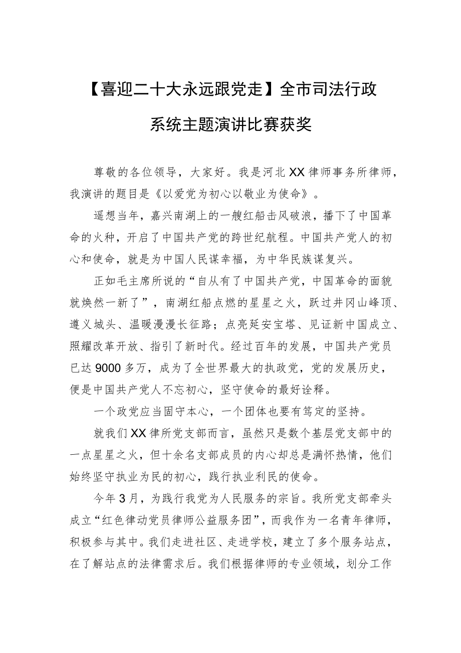 【喜迎二十大 永远跟党走】全市司法行政系统主题演讲比赛获奖.docx_第1页