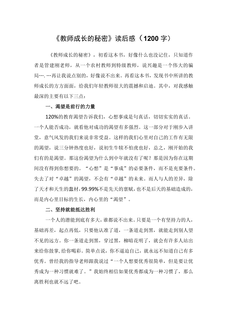 《教师成长的秘密》读后感（1200字）.docx_第1页