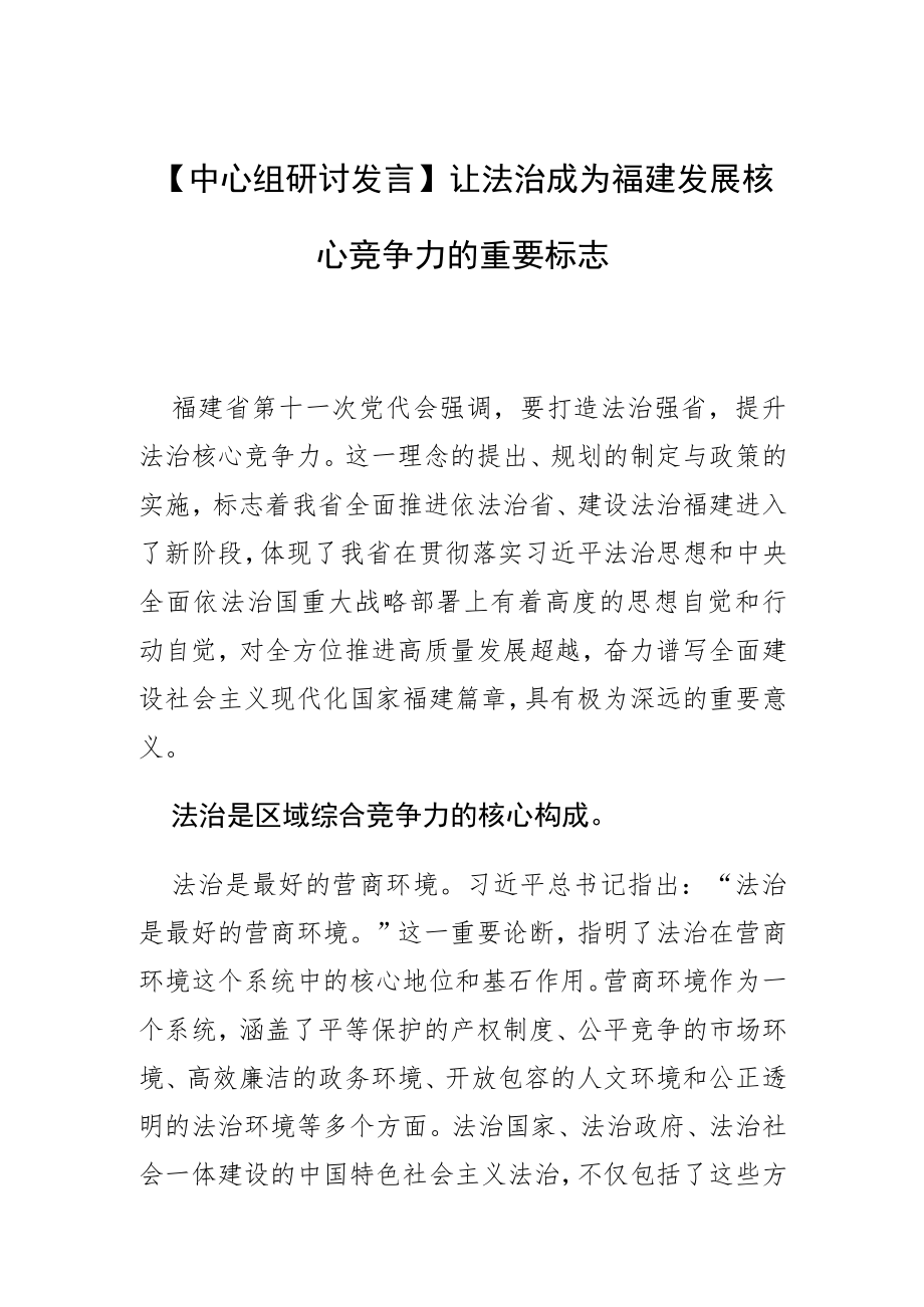 【中心组研讨发言】让法治成为福建发展核心竞争力的重要标志.docx_第1页