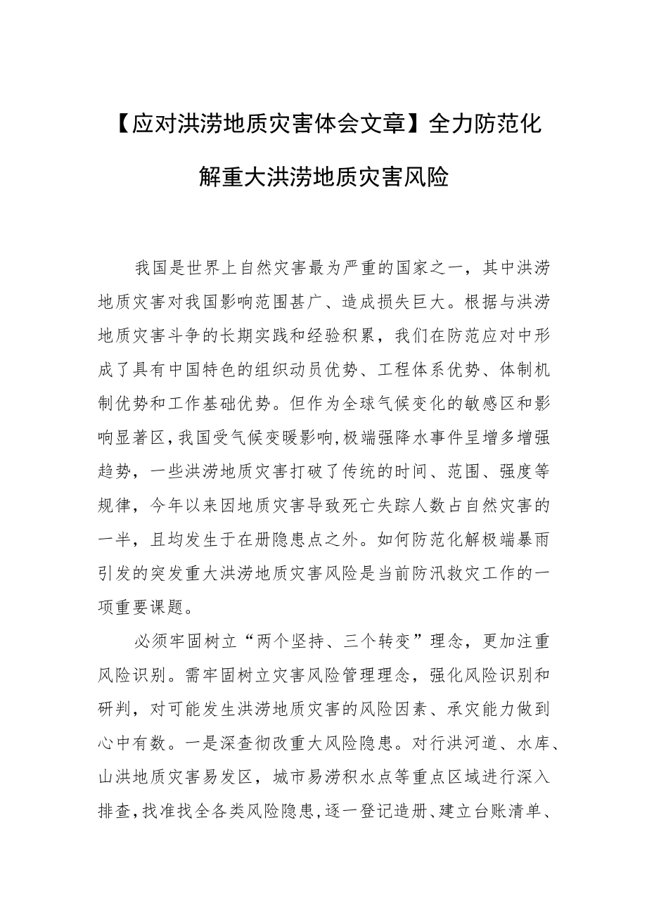 【应对洪涝地质灾害体会文章】全力防范化解重大洪涝地质灾害风险.docx_第1页