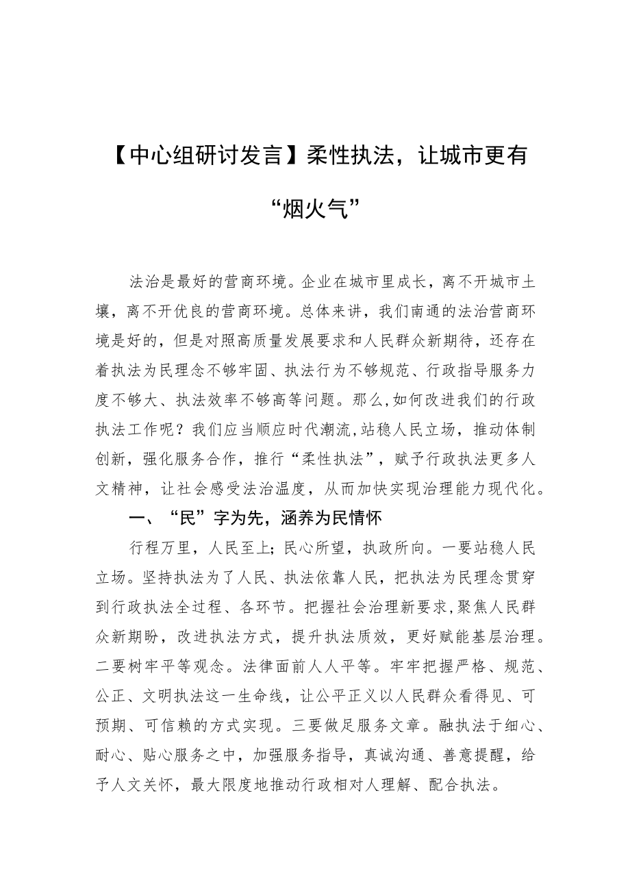 【中心组研讨发言】柔性执法让城市更有“烟火气”.docx_第1页