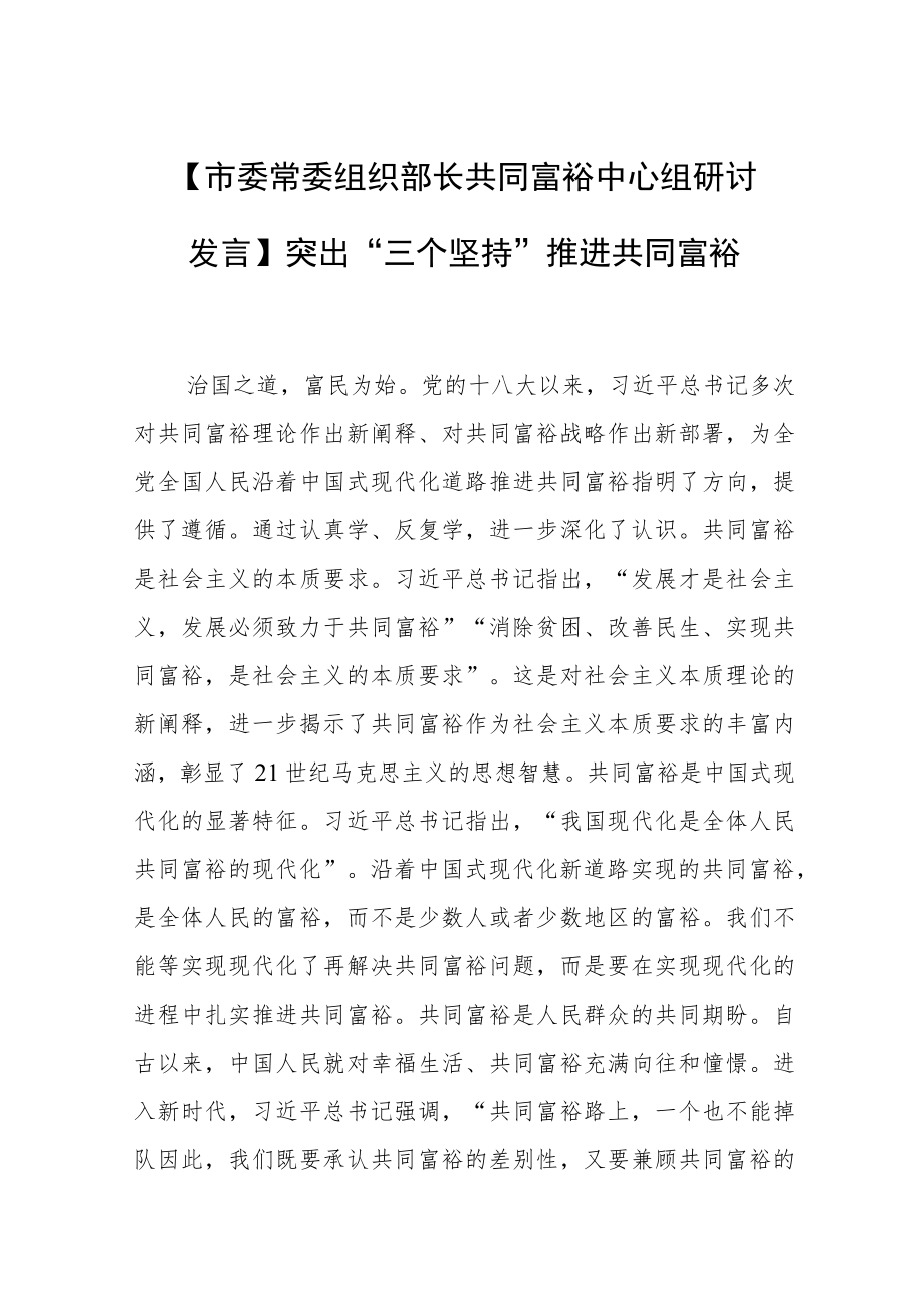 【市委常委组织部长共同富裕中心组研讨发言】突出“三个坚持”推进共同富裕.docx_第1页