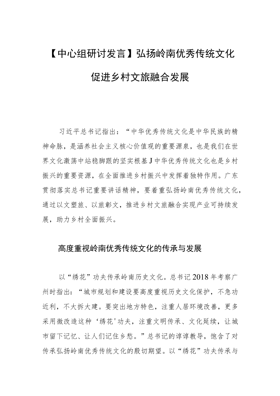 【中心组研讨发言】弘扬岭南优秀传统文化 促进乡村文旅融合发展.docx_第1页