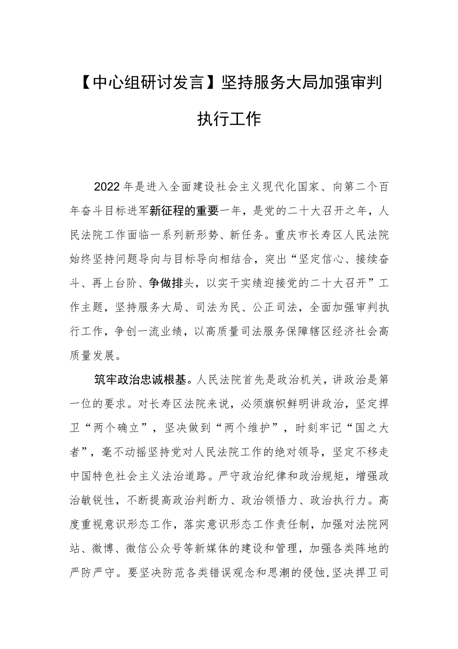 【中心组研讨发言】坚持服务大局加强审判执行工作.docx_第1页