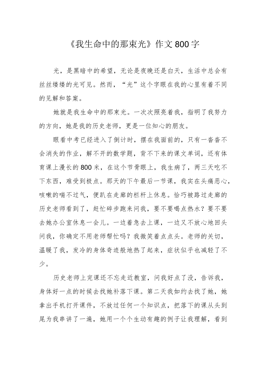 《我生命中的那束光》作文800字.docx_第1页