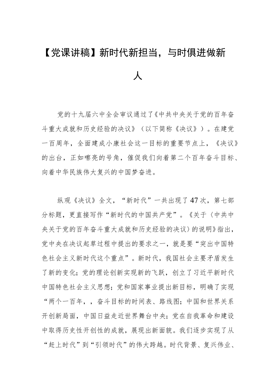 【党课讲稿】新时代新担当与时俱进做新人.docx_第1页