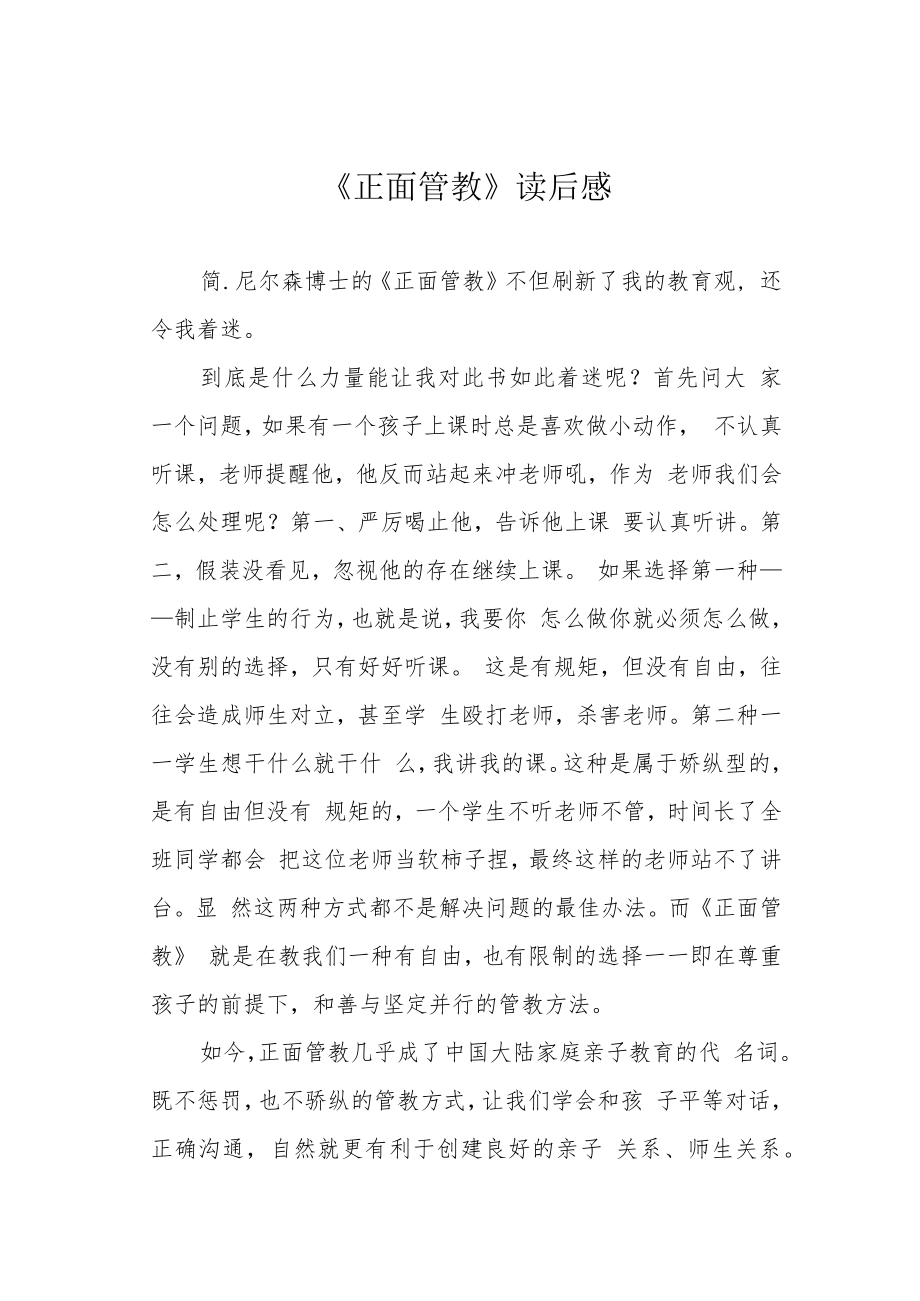 《正面管教》读后感.docx_第1页