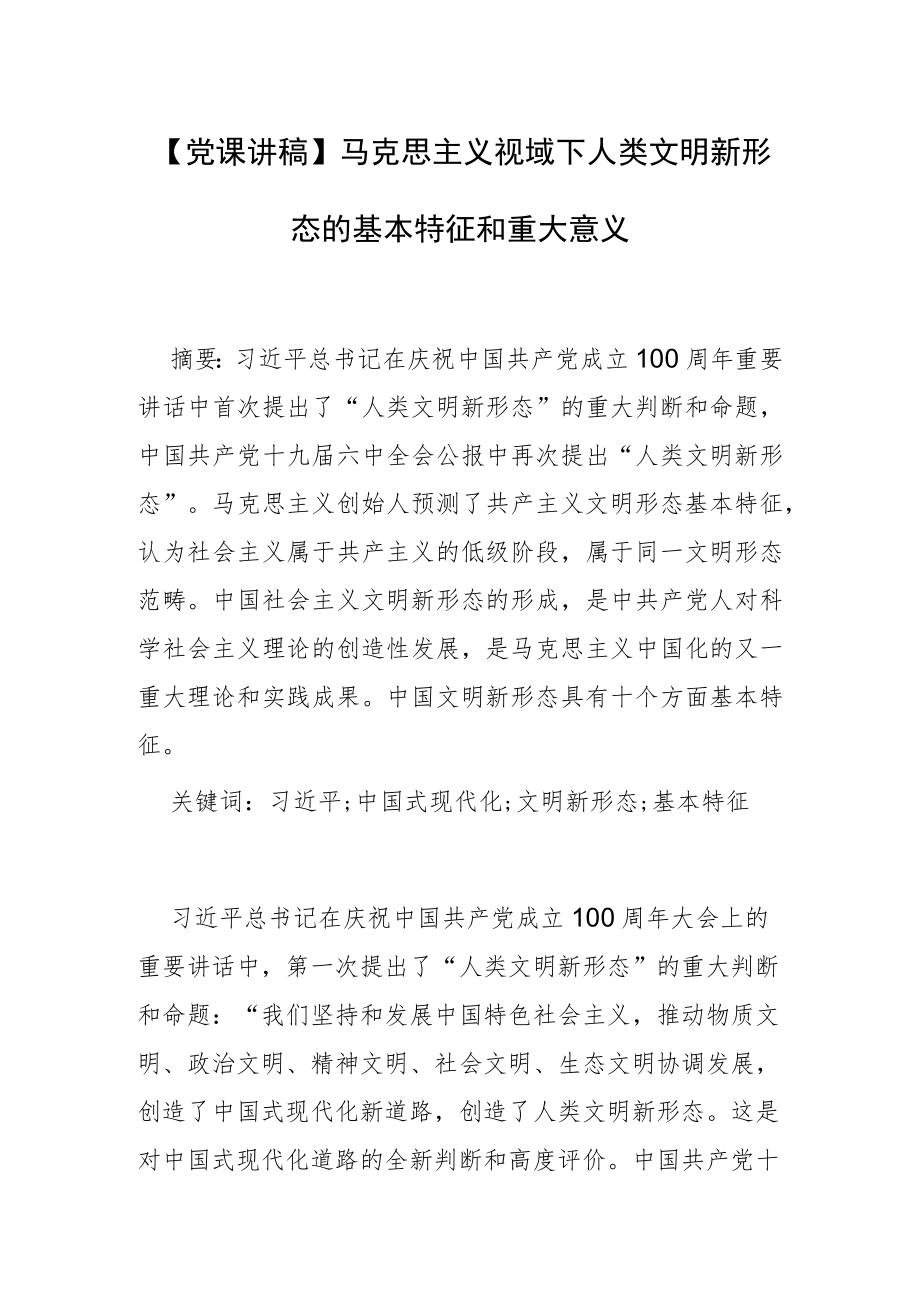 【党课讲稿】马克思主义视域下人类文明新形态的基本特征和重大意义.docx_第1页