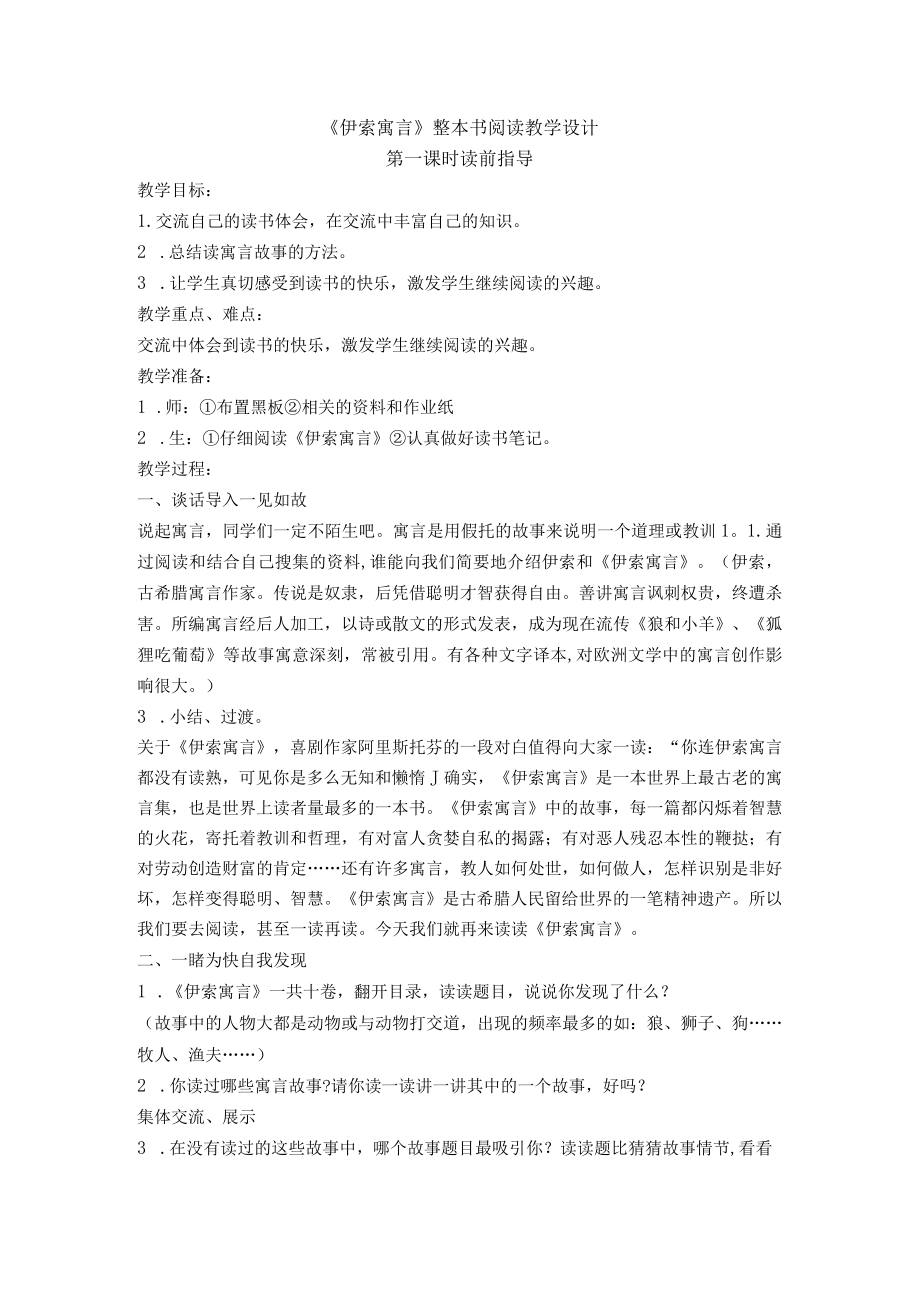 《伊索寓言》整本书阅读教学设计.docx_第1页